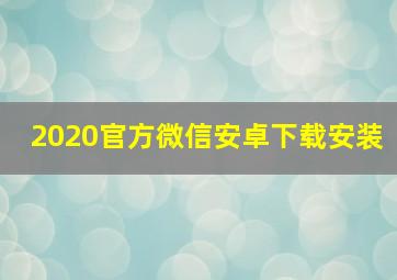 2020官方微信安卓下载安装