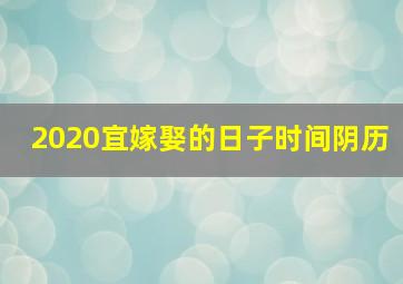 2020宜嫁娶的日子时间阴历