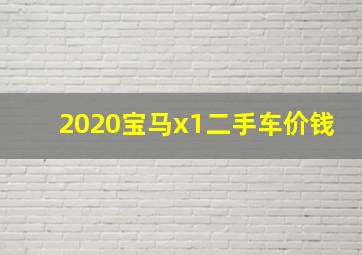 2020宝马x1二手车价钱