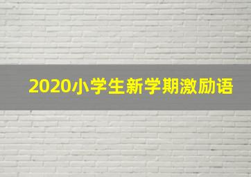 2020小学生新学期激励语