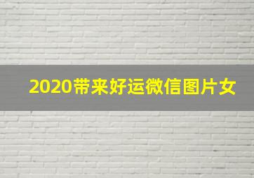 2020带来好运微信图片女