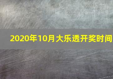 2020年10月大乐透开奖时间