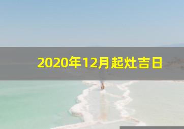 2020年12月起灶吉日