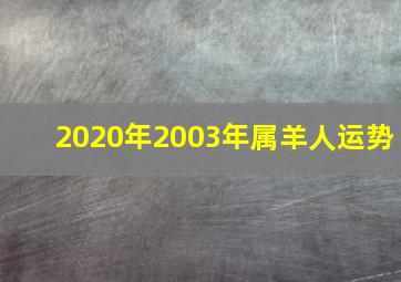 2020年2003年属羊人运势