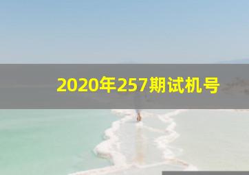 2020年257期试机号