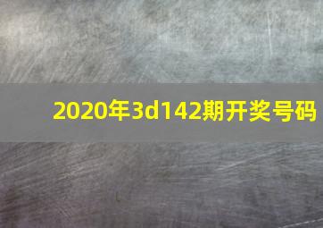 2020年3d142期开奖号码