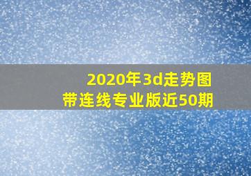 2020年3d走势图带连线专业版近50期