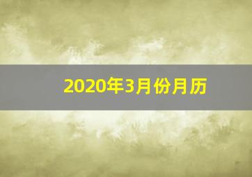 2020年3月份月历