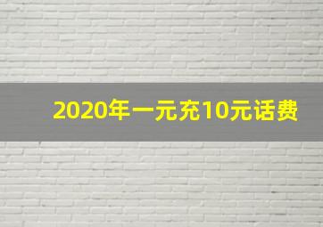 2020年一元充10元话费