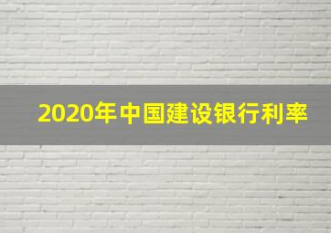 2020年中国建设银行利率