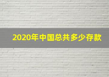 2020年中国总共多少存款