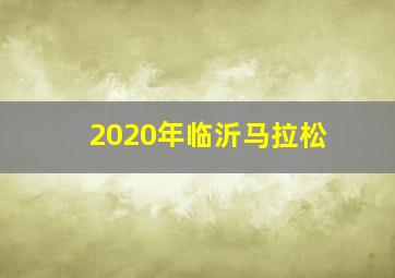 2020年临沂马拉松