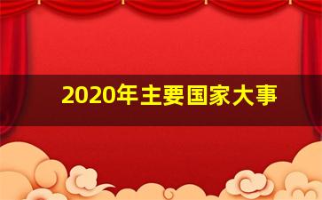 2020年主要国家大事