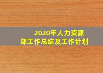 2020年人力资源部工作总结及工作计划