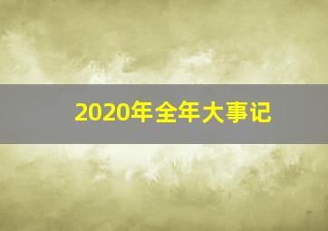 2020年全年大事记