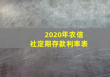 2020年农信社定期存款利率表