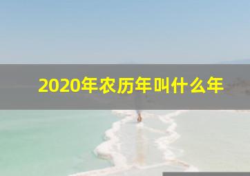 2020年农历年叫什么年