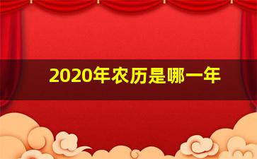 2020年农历是哪一年