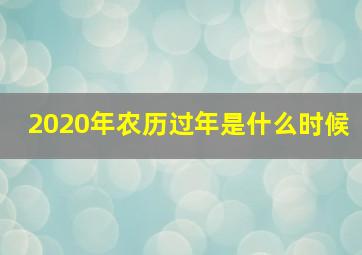 2020年农历过年是什么时候