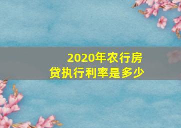 2020年农行房贷执行利率是多少