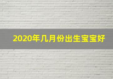 2020年几月份出生宝宝好