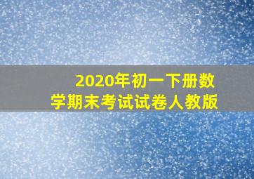 2020年初一下册数学期末考试试卷人教版