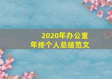 2020年办公室年终个人总结范文