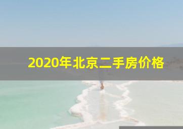 2020年北京二手房价格