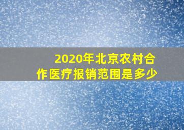 2020年北京农村合作医疗报销范围是多少