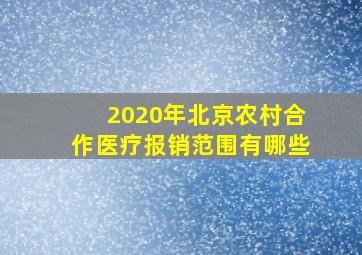 2020年北京农村合作医疗报销范围有哪些