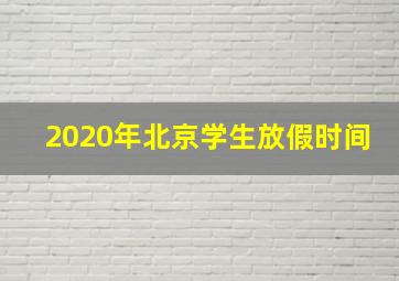 2020年北京学生放假时间