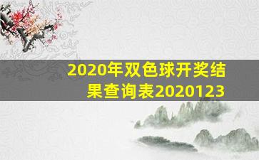 2020年双色球开奖结果查询表2020123