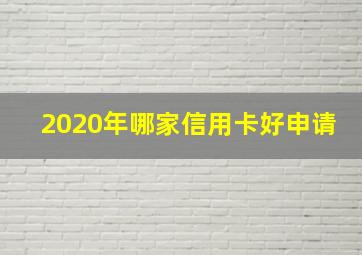 2020年哪家信用卡好申请