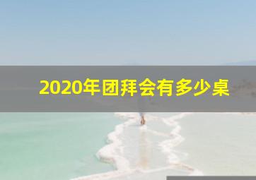 2020年团拜会有多少桌