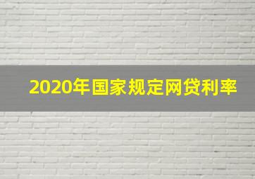 2020年国家规定网贷利率