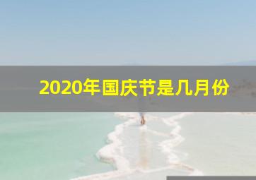 2020年国庆节是几月份