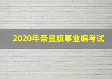 2020年奈曼旗事业编考试