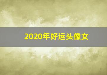 2020年好运头像女