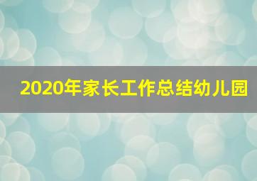 2020年家长工作总结幼儿园