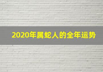 2020年属蛇人的全年运势