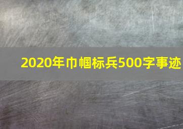 2020年巾帼标兵500字事迹