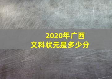 2020年广西文科状元是多少分