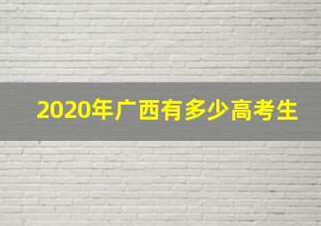 2020年广西有多少高考生