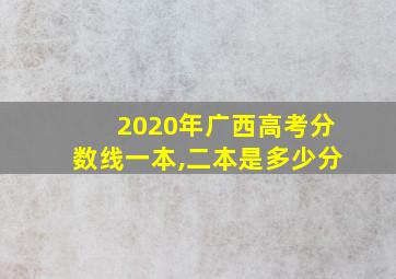 2020年广西高考分数线一本,二本是多少分