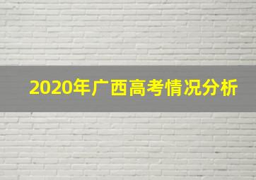 2020年广西高考情况分析