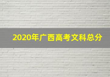 2020年广西高考文科总分