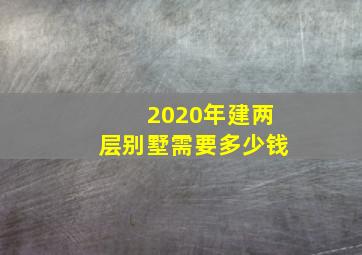 2020年建两层别墅需要多少钱