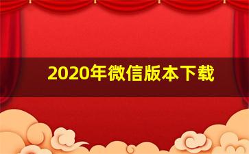 2020年微信版本下载