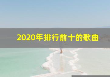 2020年排行前十的歌曲