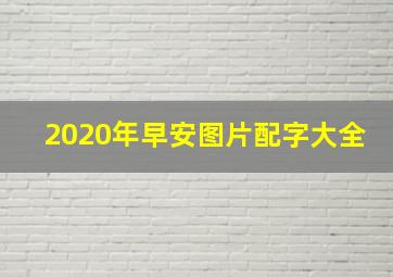 2020年早安图片配字大全